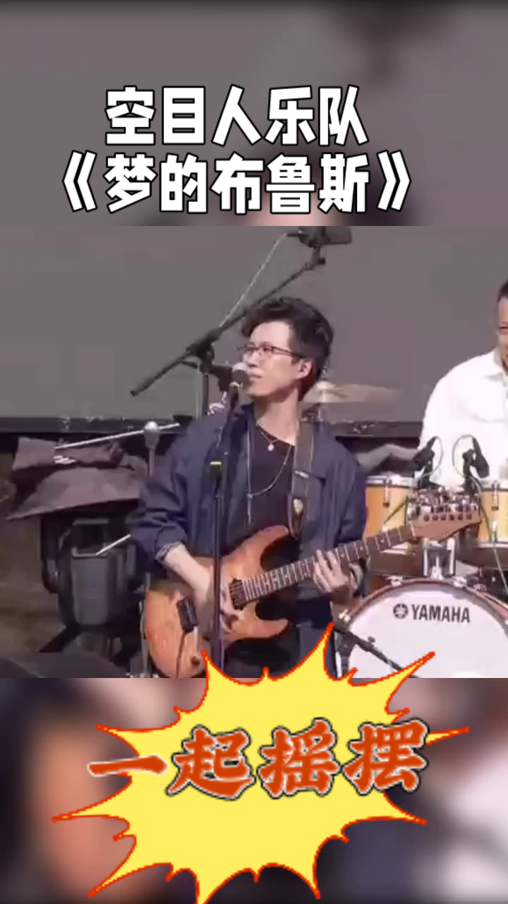 黄山音乐节:空目人乐队《梦的布鲁斯》嗨翻天,随着音乐一起摇摆