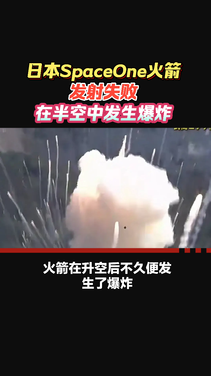 日本spaceone火箭发射失败!在半空中发生爆炸!