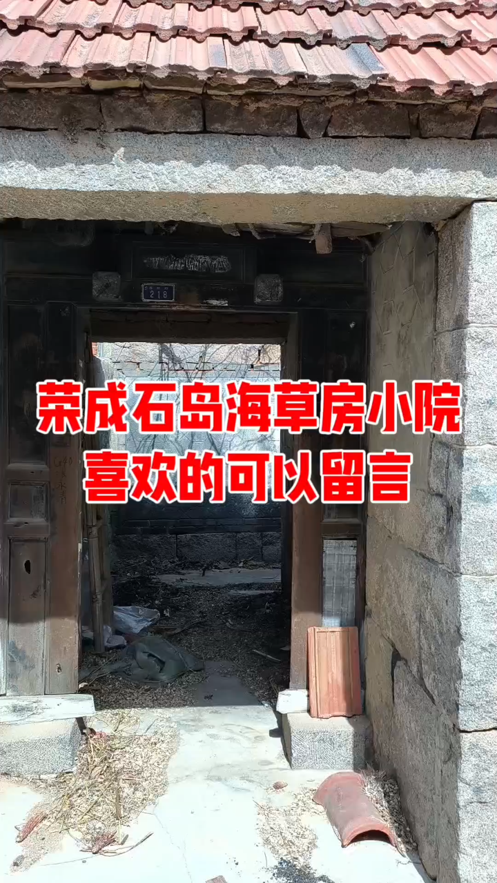 荣成石岛海草房小院可自住可民宿,客源很多!-度小视