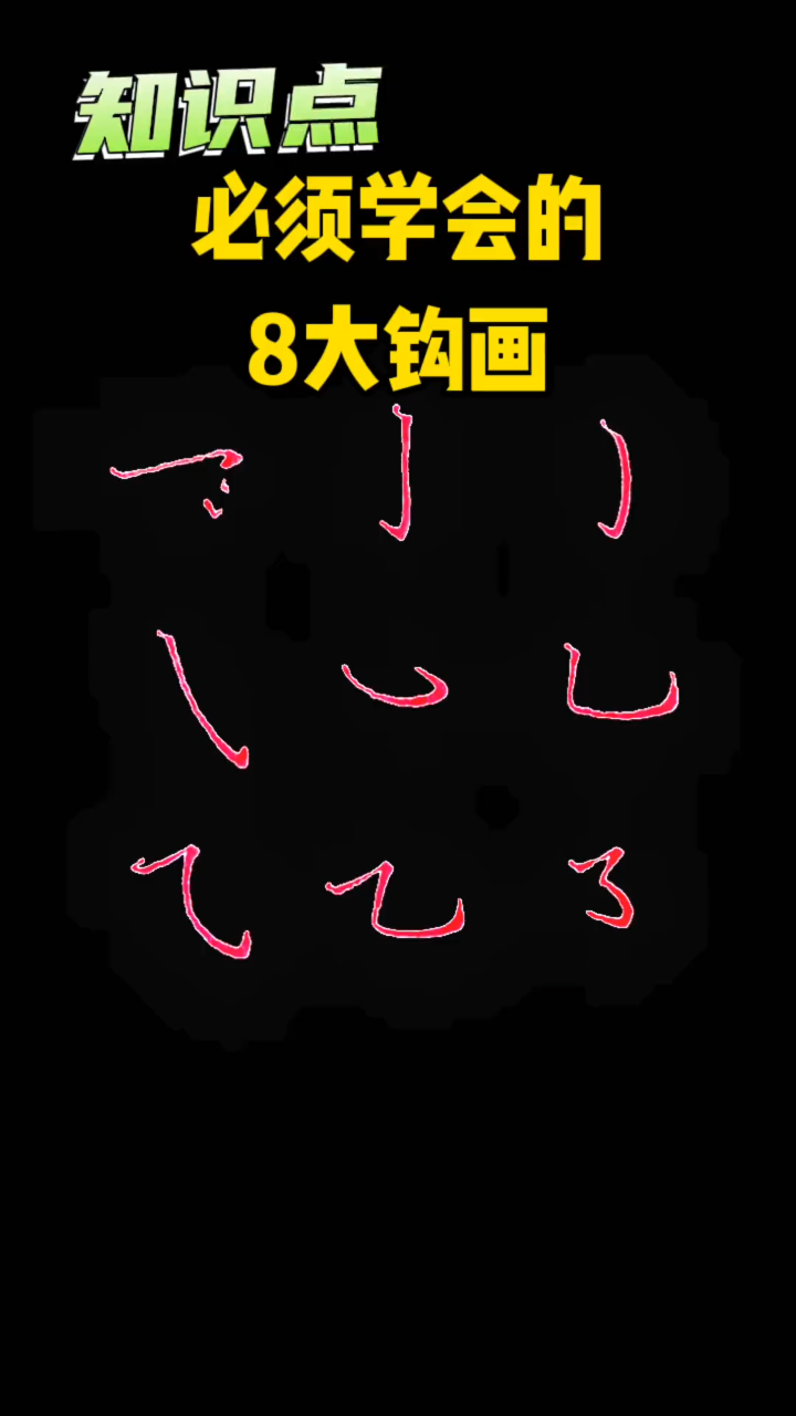 第22集|汉字的基本笔画-钩画