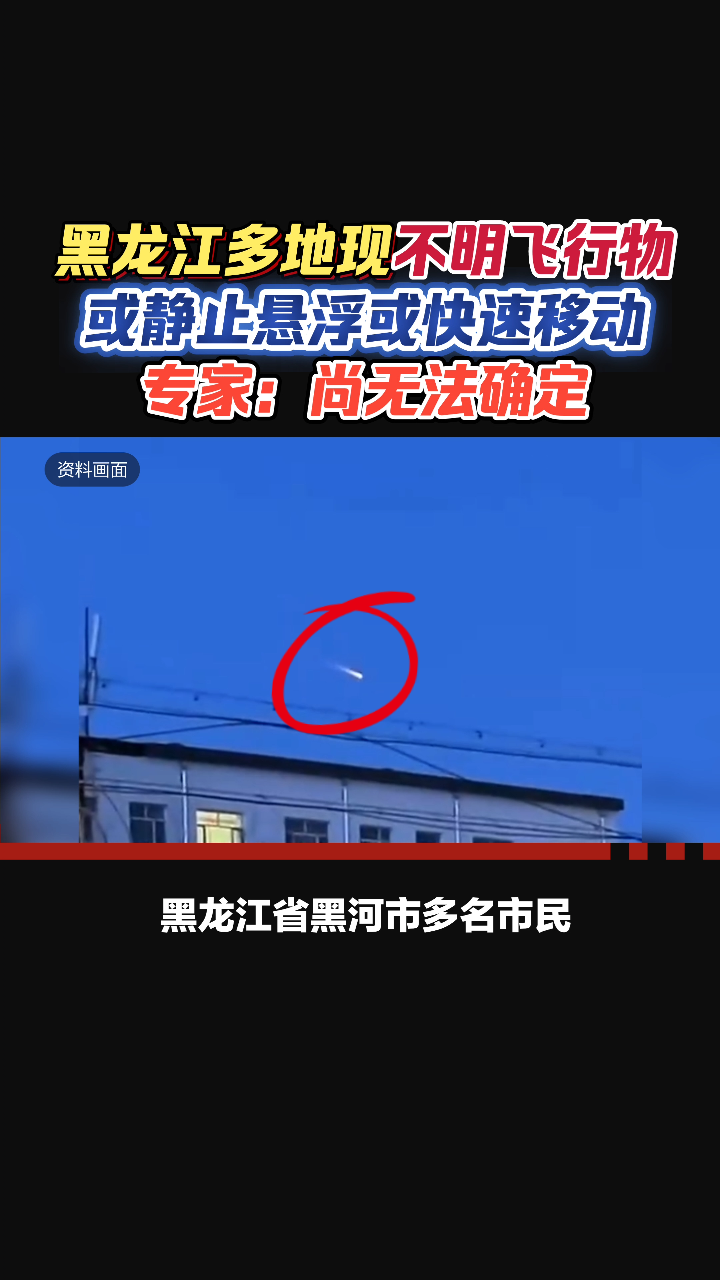 黑龙江多地上空现不明飞行物!专家:尚无法确定!-度小视
