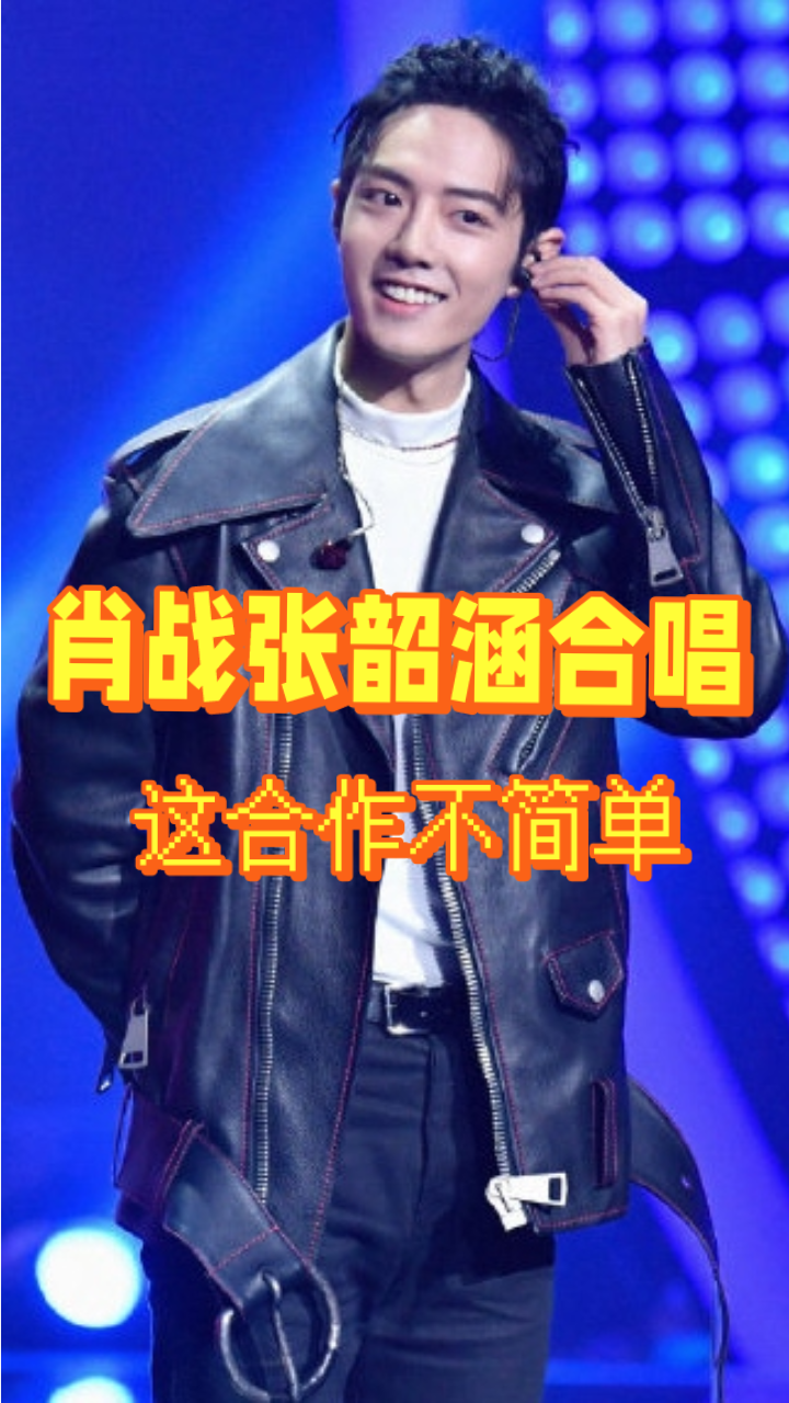 肖战张韶涵合唱《呐喊》,这高音到位了!-度小视