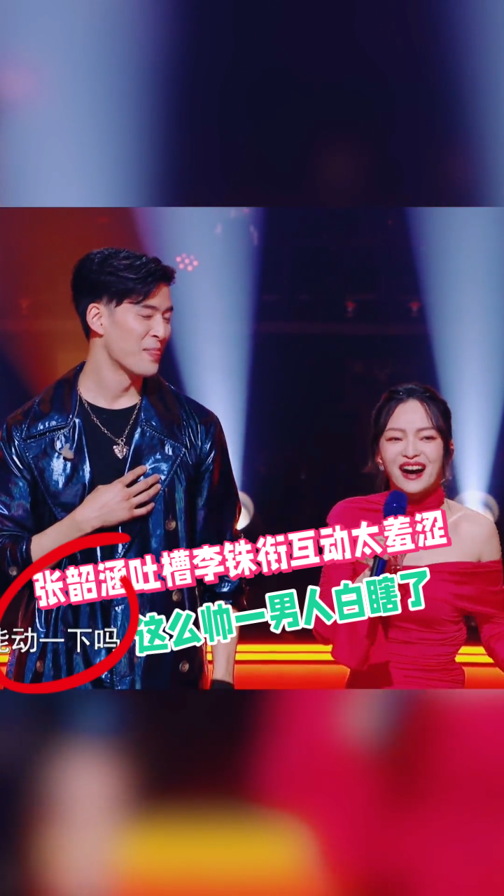张韶涵吐槽李铢衔互动太羞涩,这么帅一男人白瞎了!