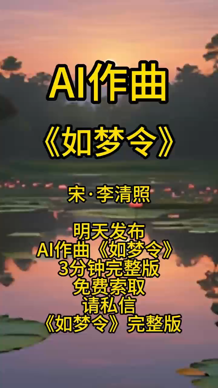 《如梦令》李清照ai作曲