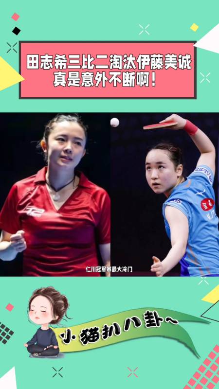 田志希三比二淘汰伊藤美诚真是意外不断啊