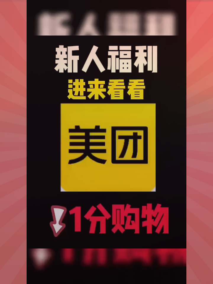 美团app下载大放送:新人专享海量商品,一键包邮送到家