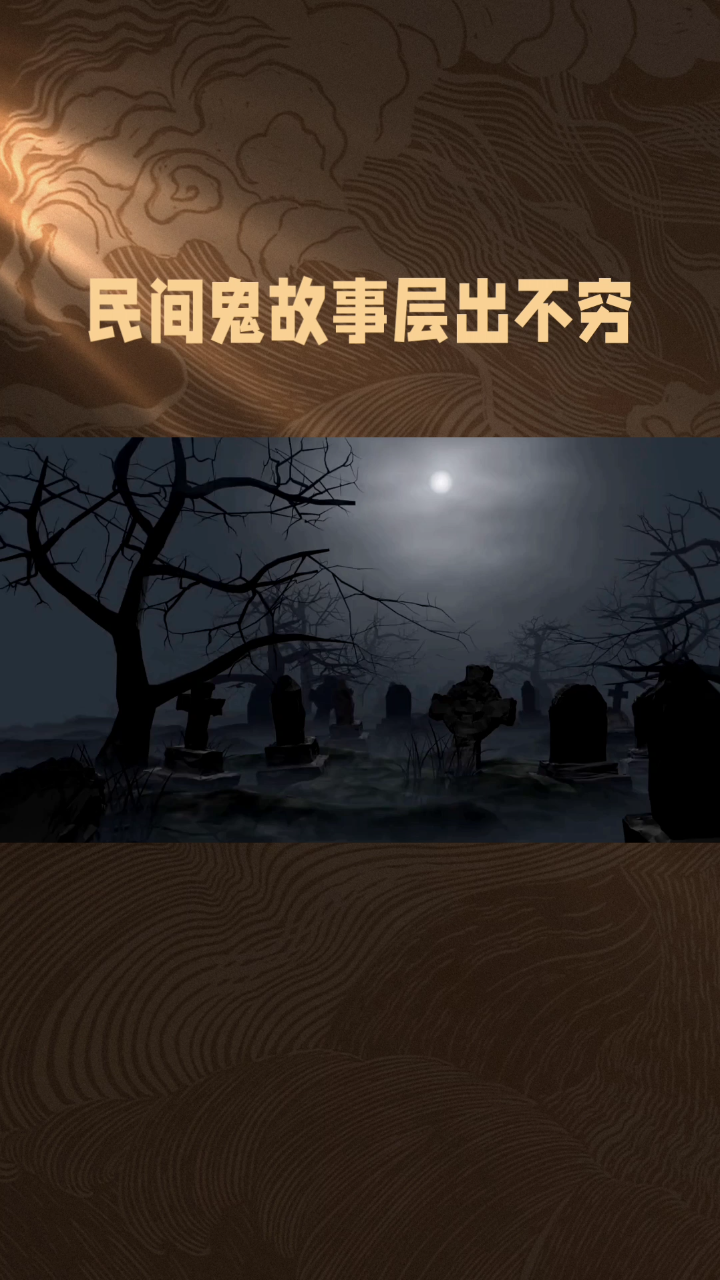 无版权鬼故事素材图片