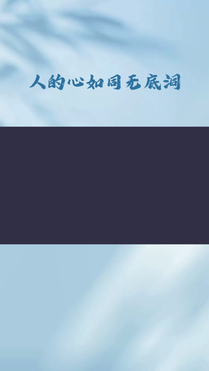 人心无底洞:欲望的深渊,如何寻求满足