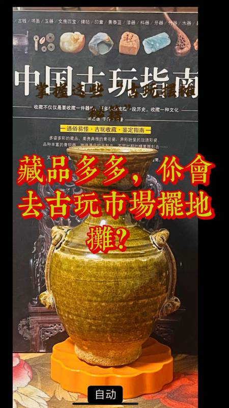 藏品多多你会去摆地摊处理