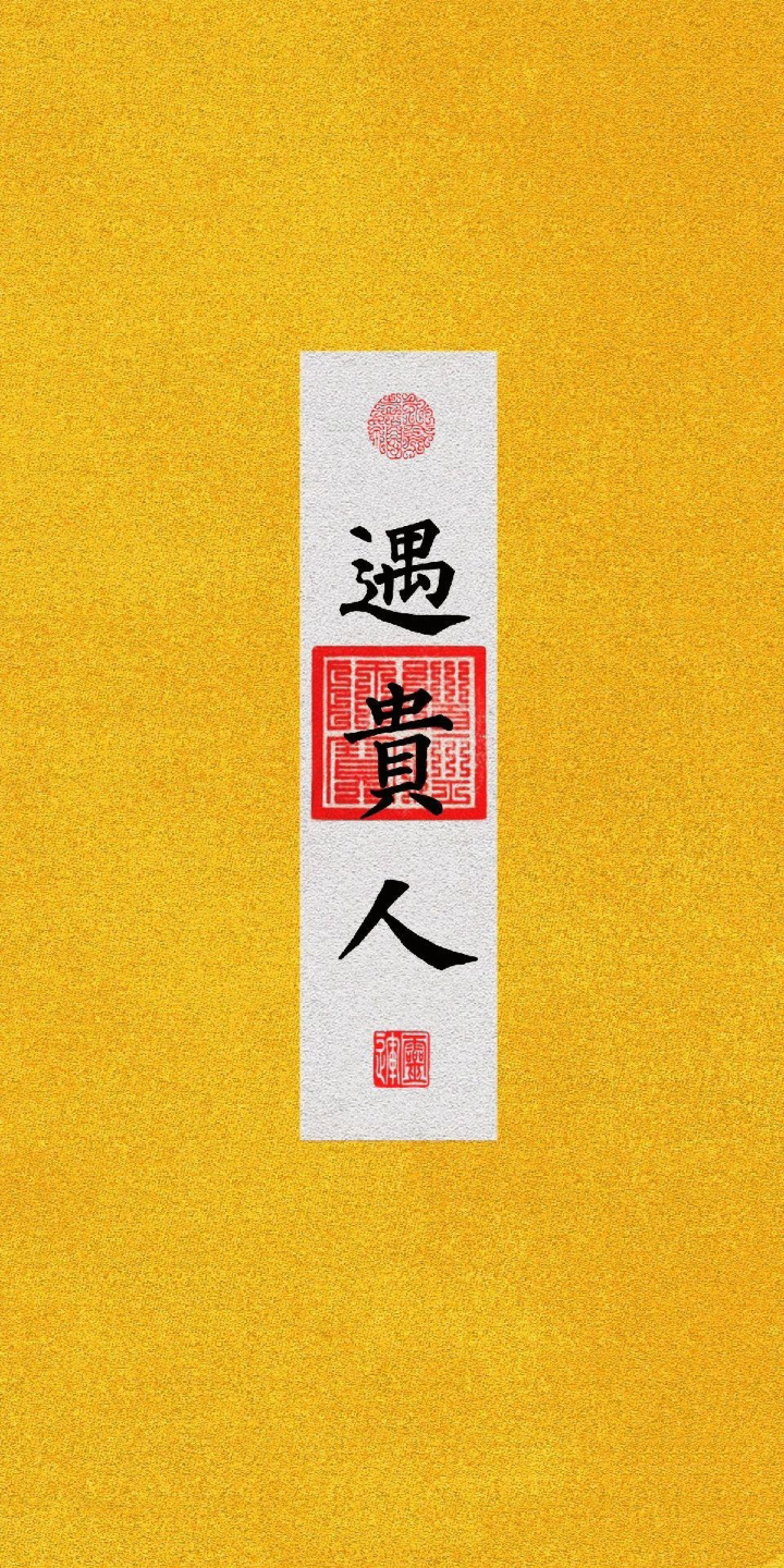 贵人相助,好运连连