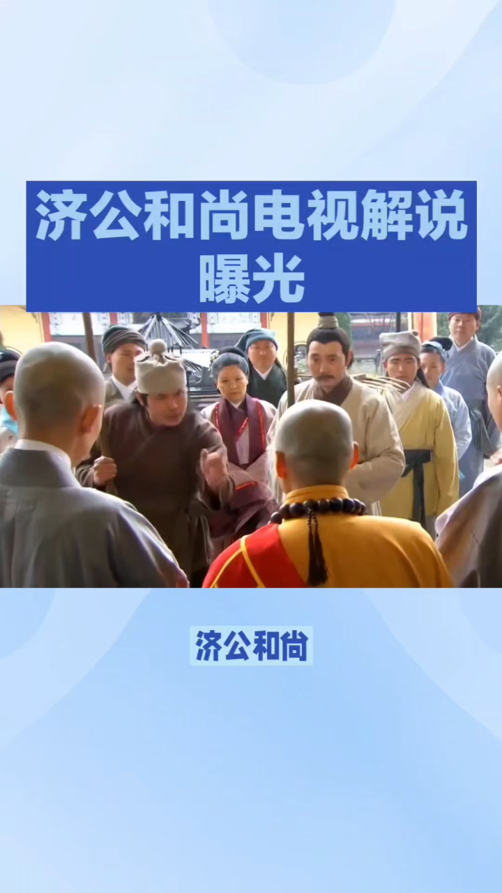 济公和尚:南宋活佛,智慧超群护百姓