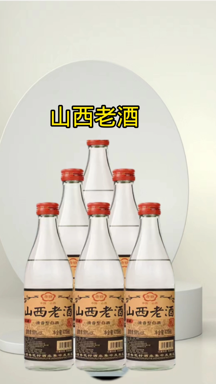 山西老酒山西老酒