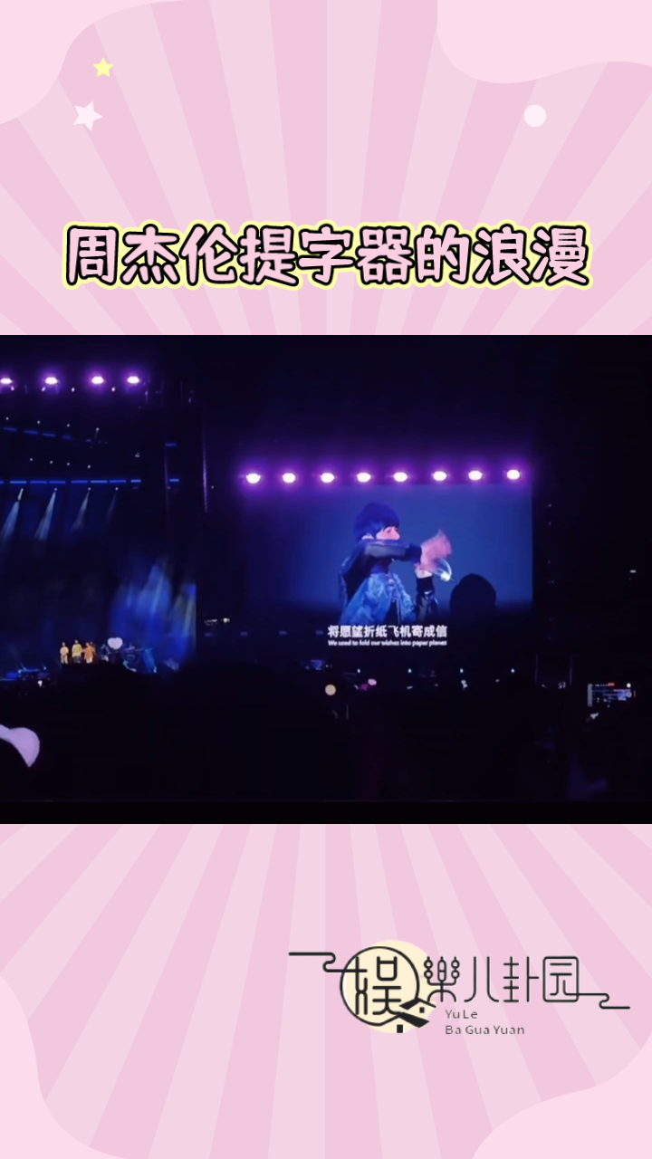 周杰伦提字器的浪漫
