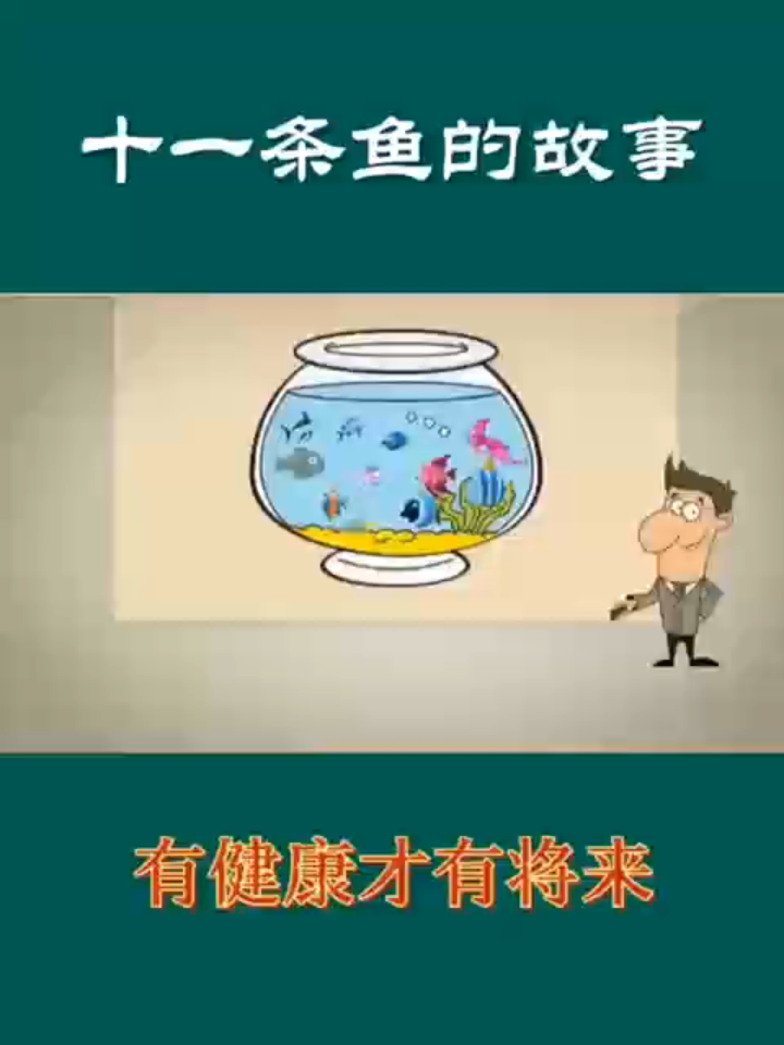 十一条鱼的故事,哈哈