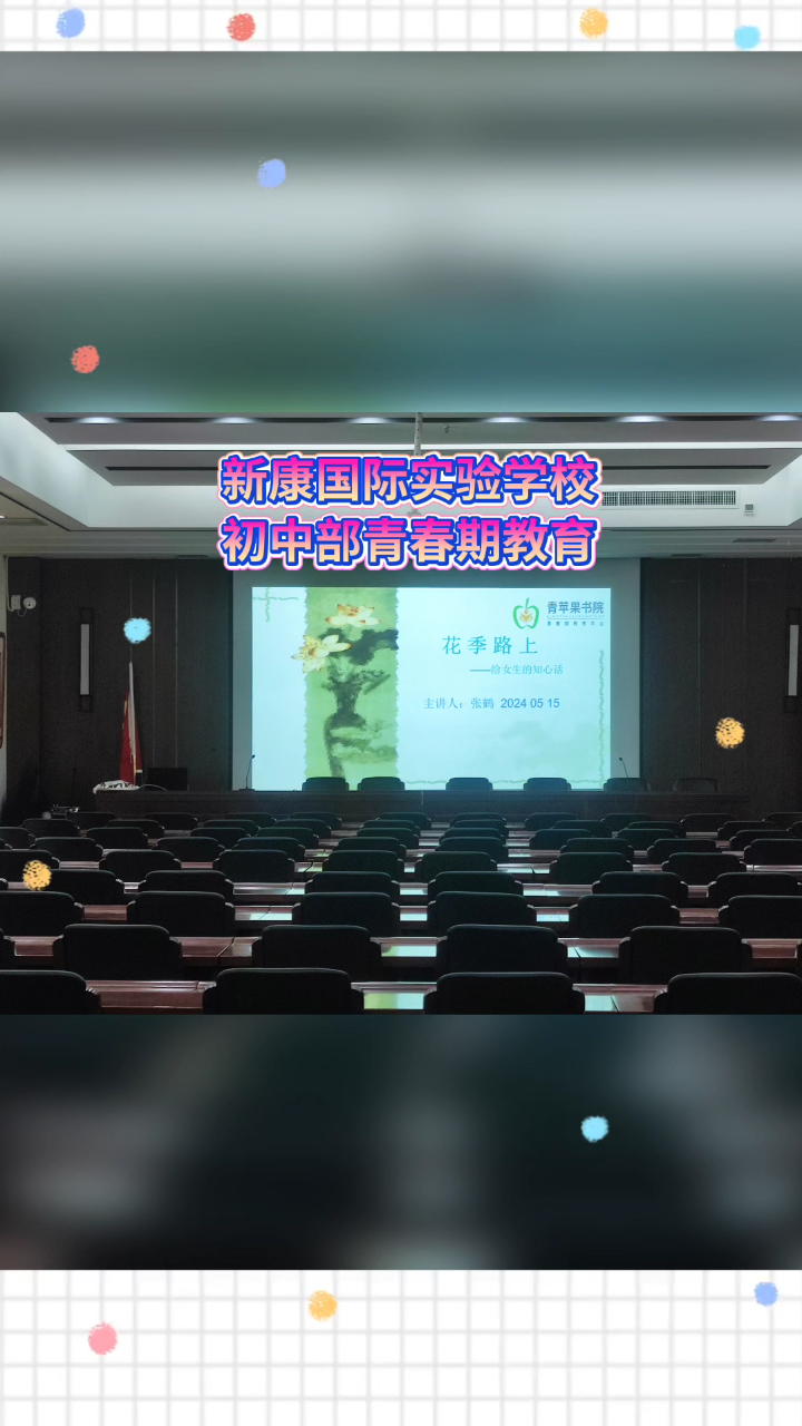 为新康国际实验学校青春期讲座