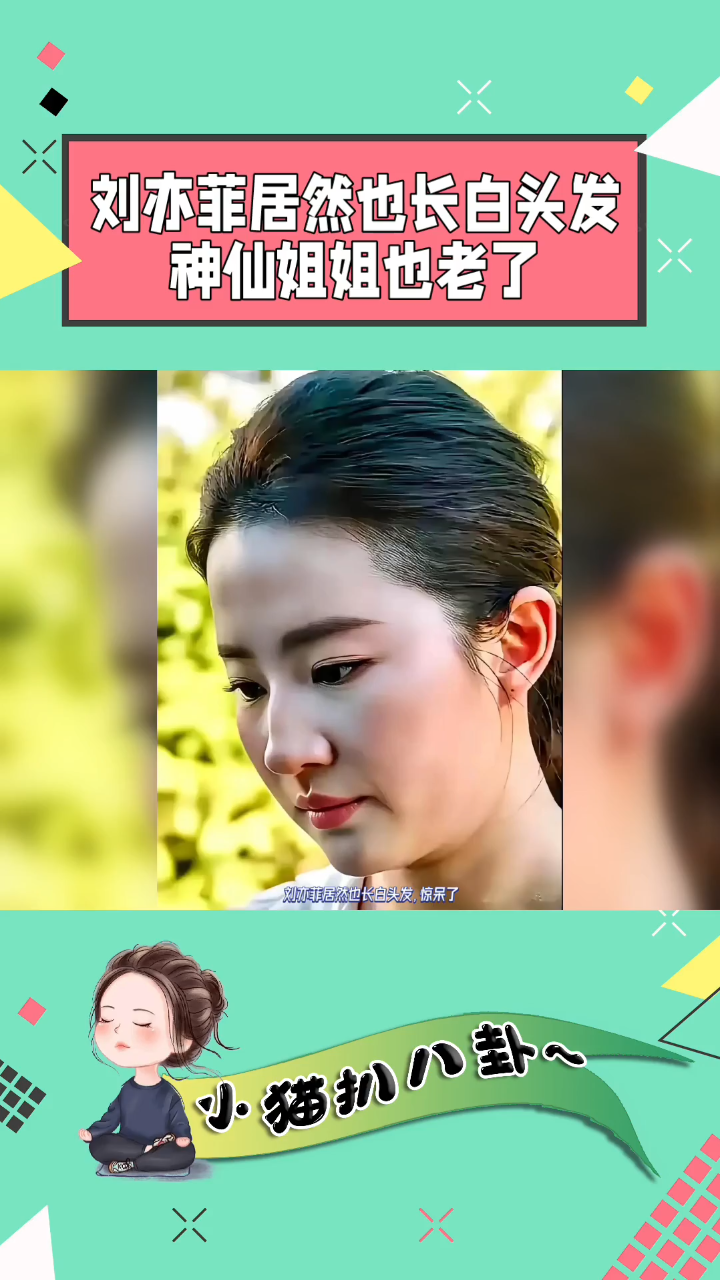 刘亦菲居然也长白头发,神仙姐姐也老了.