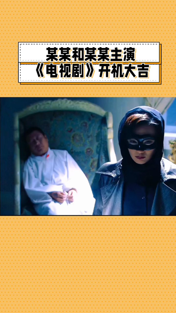 某某和某某主演 《电视剧》开机大吉