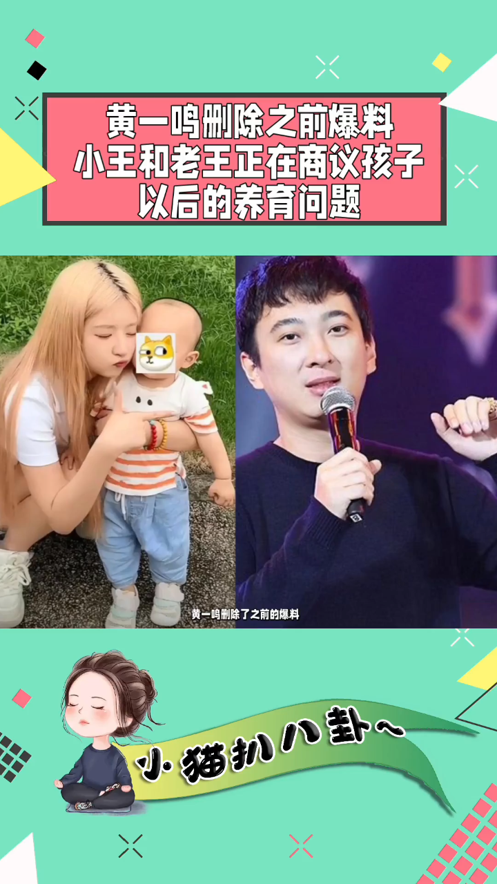 黄一鸣删除之前爆料,小王和老王正在商议孩子以后的养育问题.