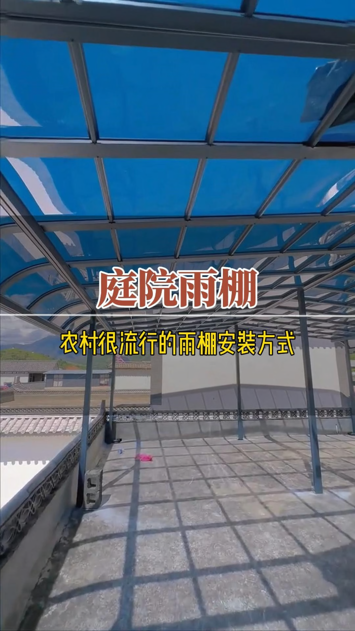 农村新宠:耐力板雨棚,抗砸抗风还透光