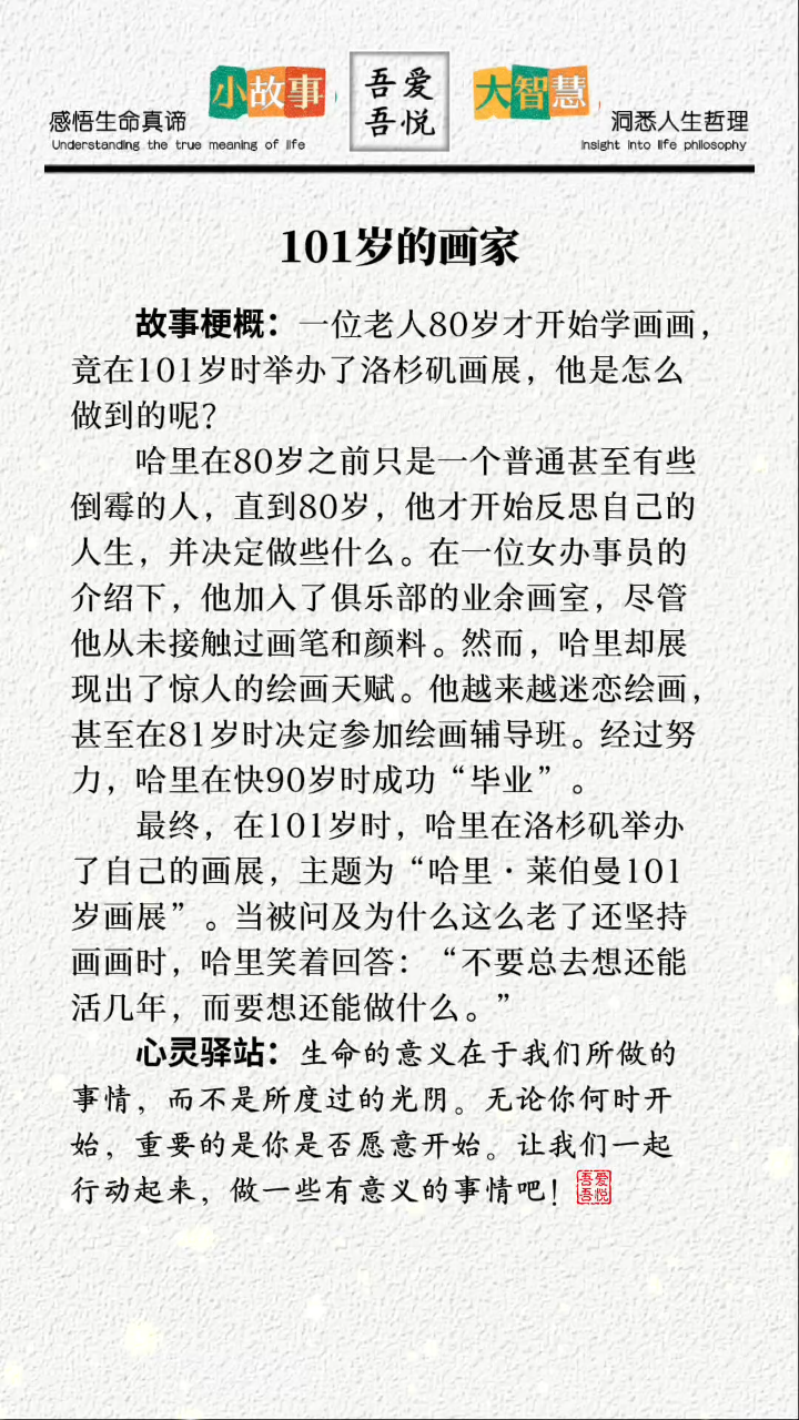 小故事大道理:101岁画家的故事