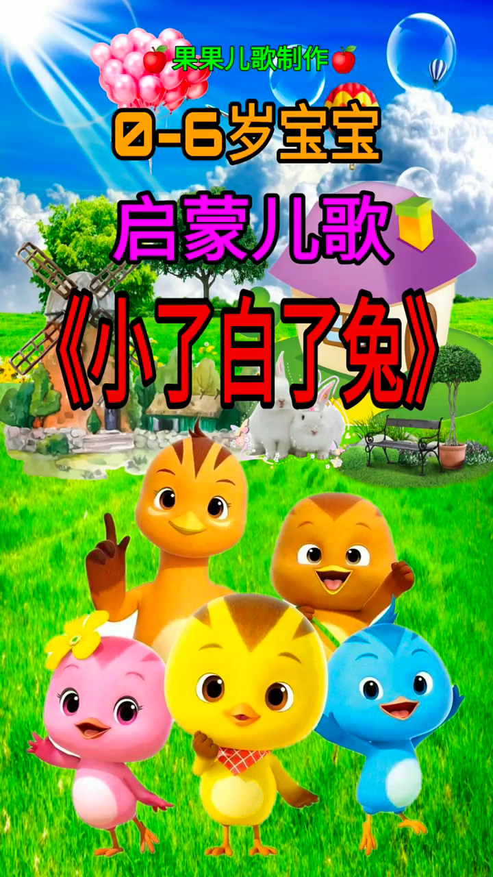 早教儿歌:小了白了兔