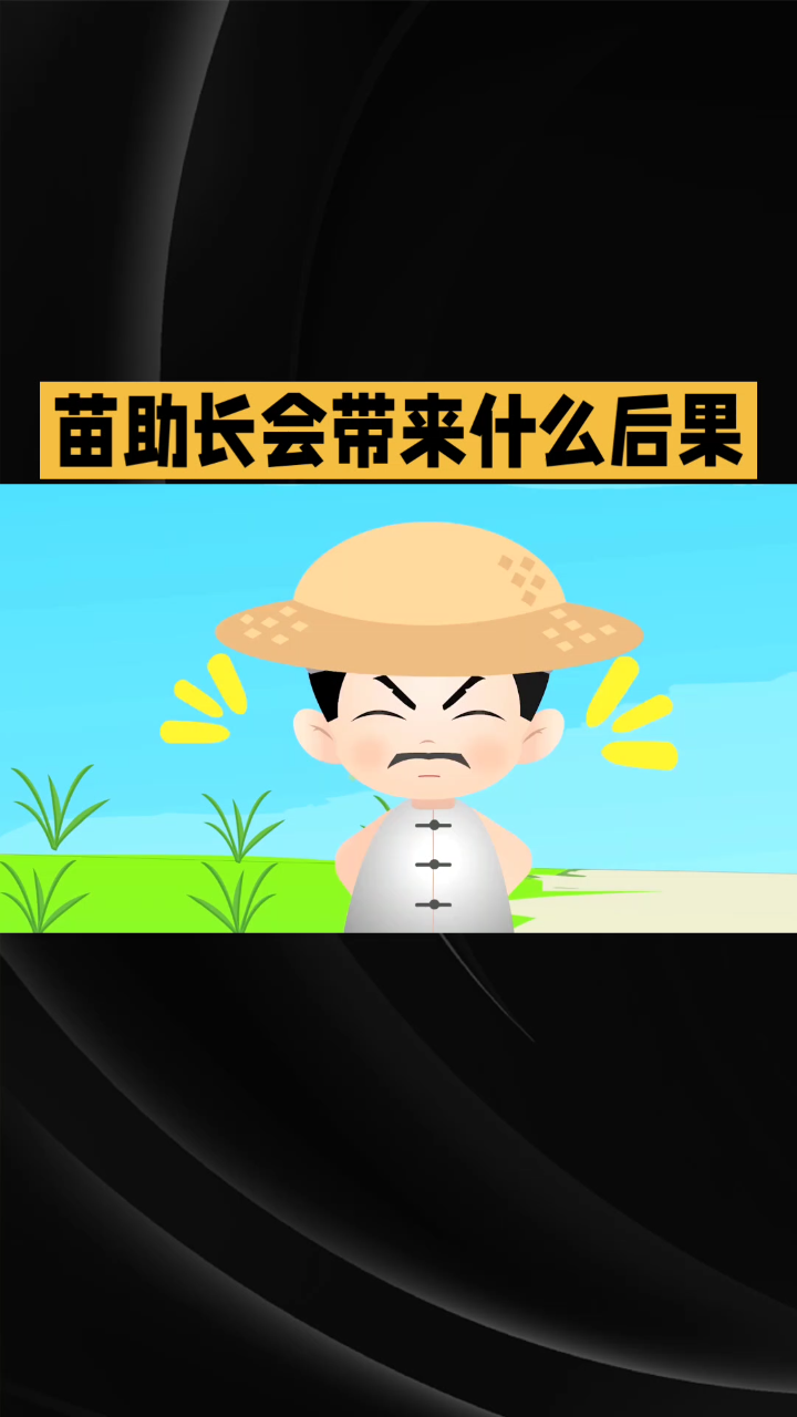 成语故事揠苗助长