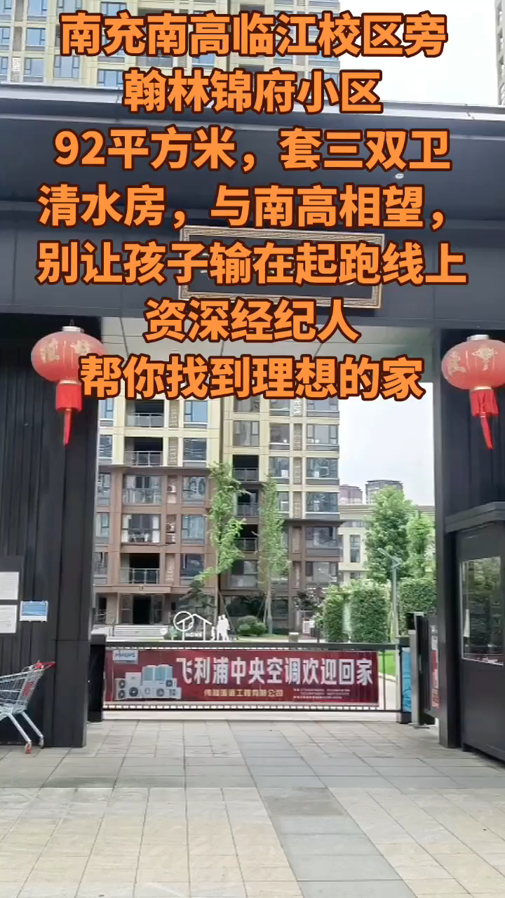 南充南高临江校区,翰林锦府小区,92平方米,套三双卫,清水
