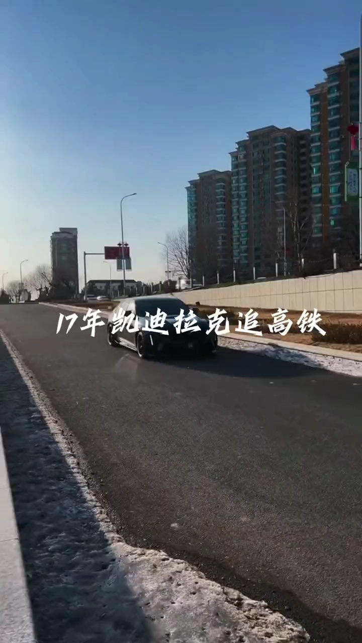 凯迪拉克追高铁,爱情却难留