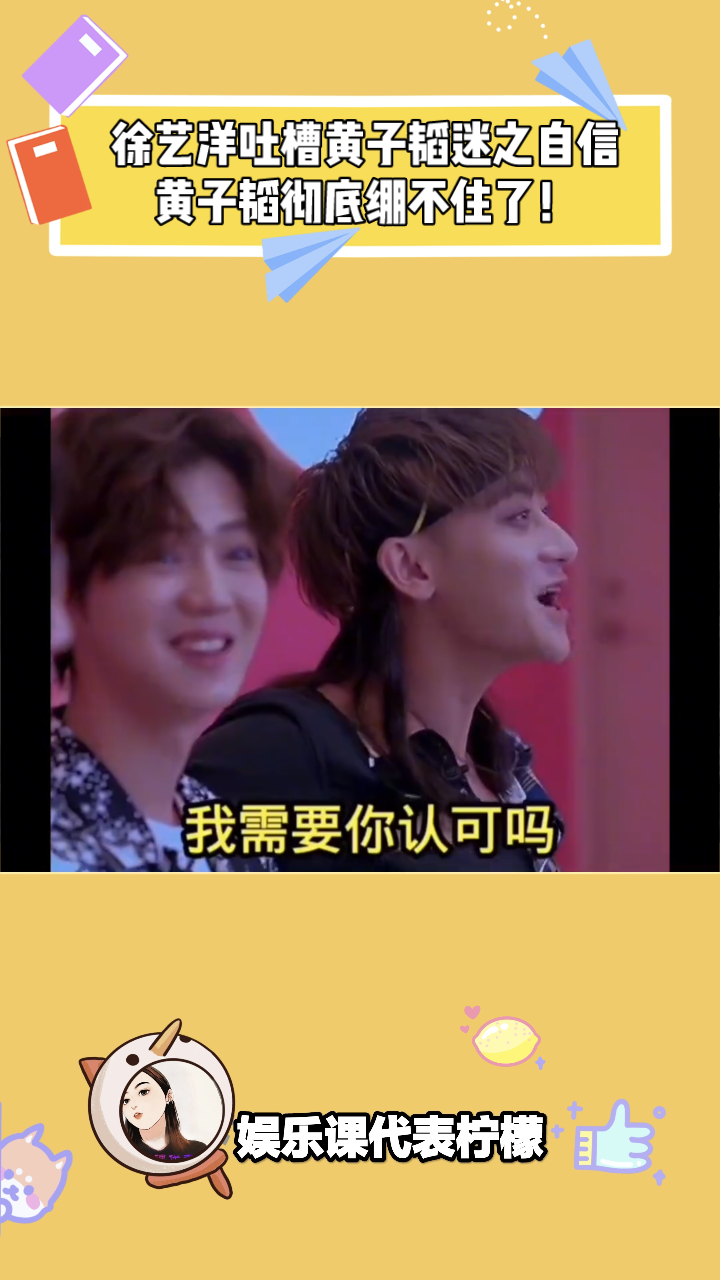 徐艺洋吐槽黄子韬迷之自信,黄子韬彻底绷不住了!