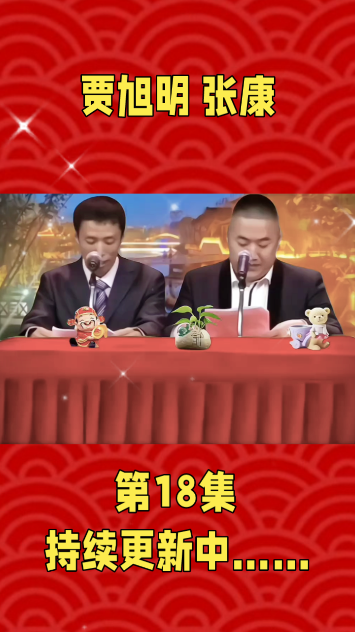贾旭明张康相声合集