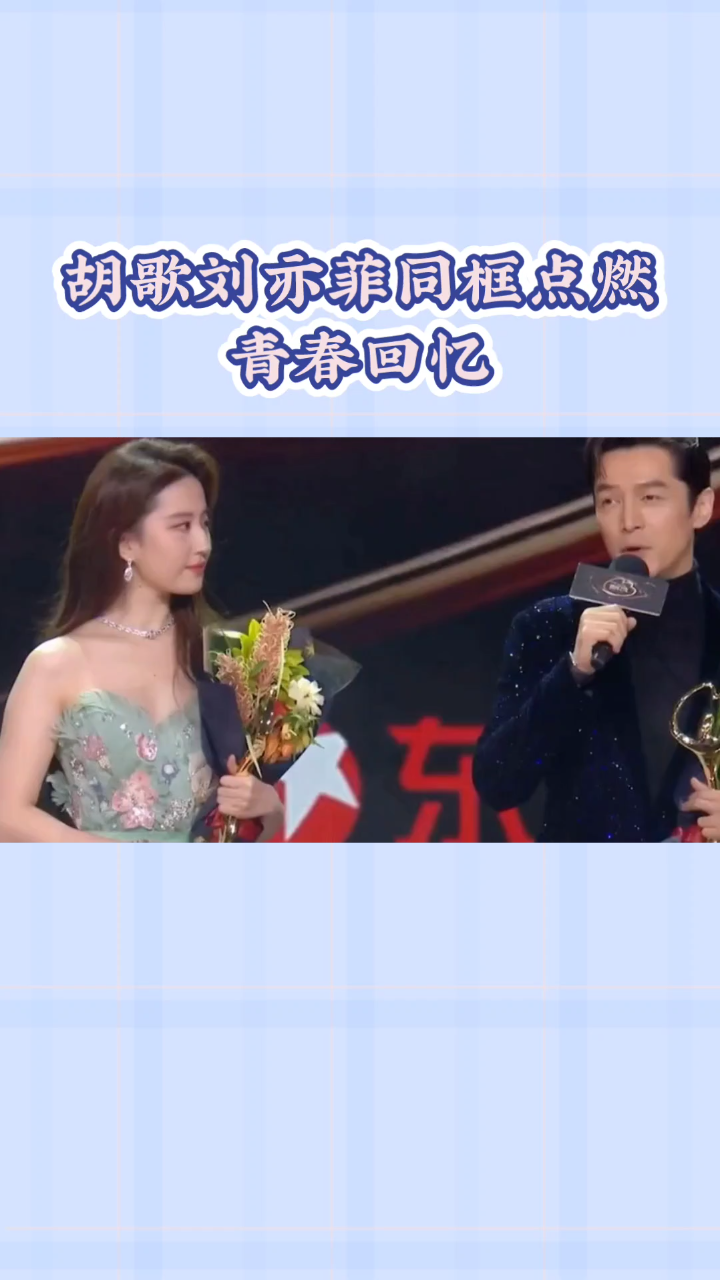 胡歌刘亦菲同框点燃青春的回忆
