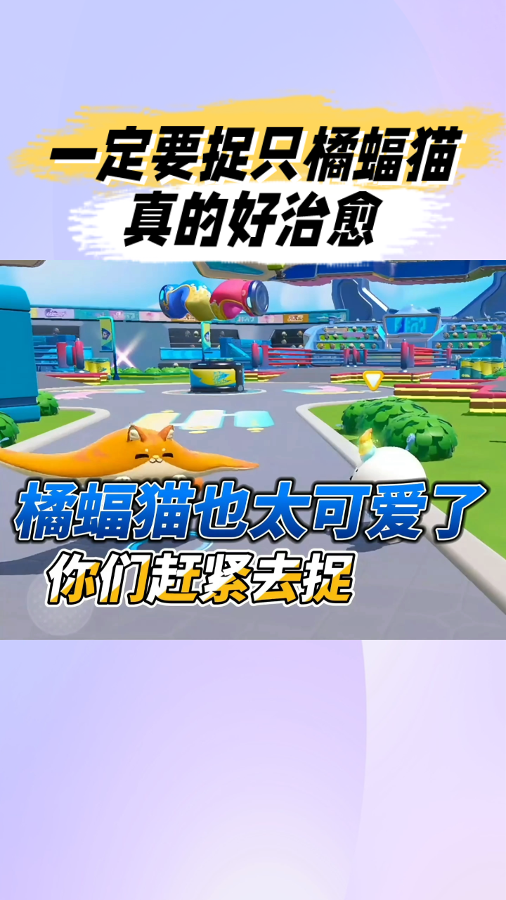 「蛋仔派对」你们一定要去捉一只橘蝠猫,真的好玩,真的好治愈