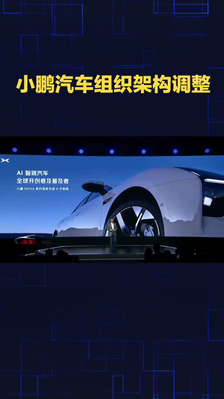小鹏汽车组织架构调整