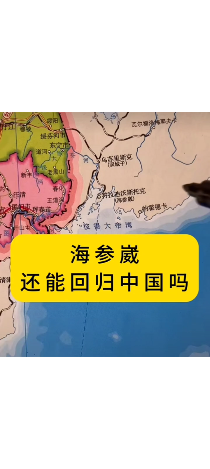 海参崴还能回归中国吗?