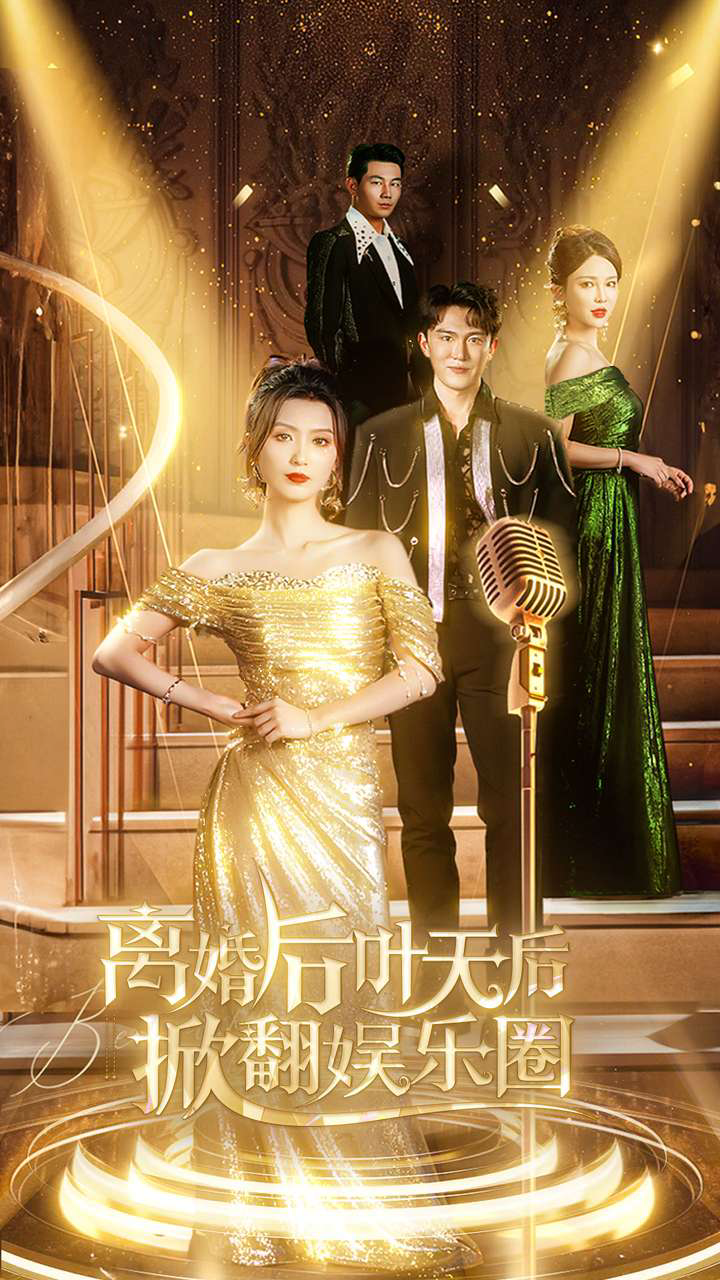 叶天后掀翻娱乐圈短剧主演是