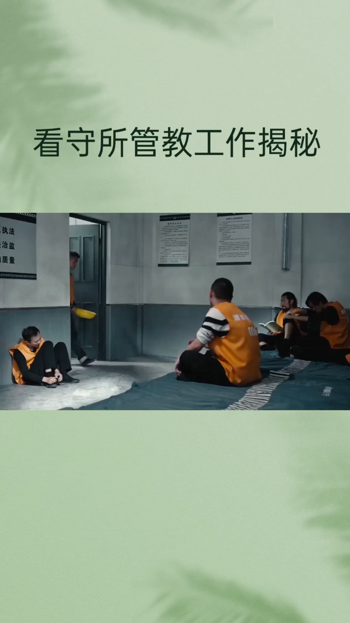 看守所管教工作揭秘