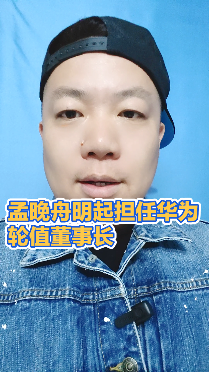 孟晚舟明起担任华为轮值董事长