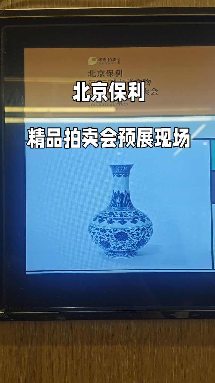 北京保利精品拍卖预展现场