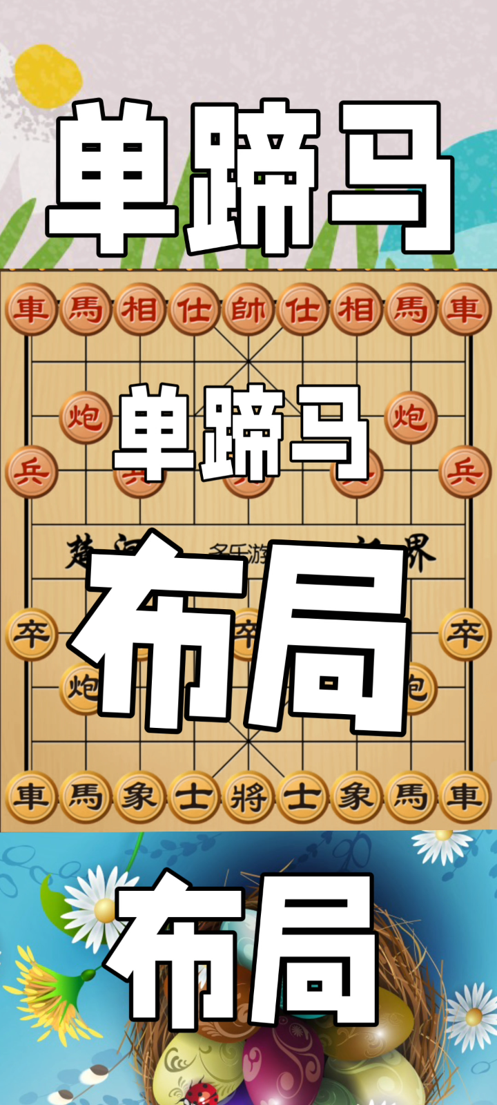 中国象棋单蹄马布局