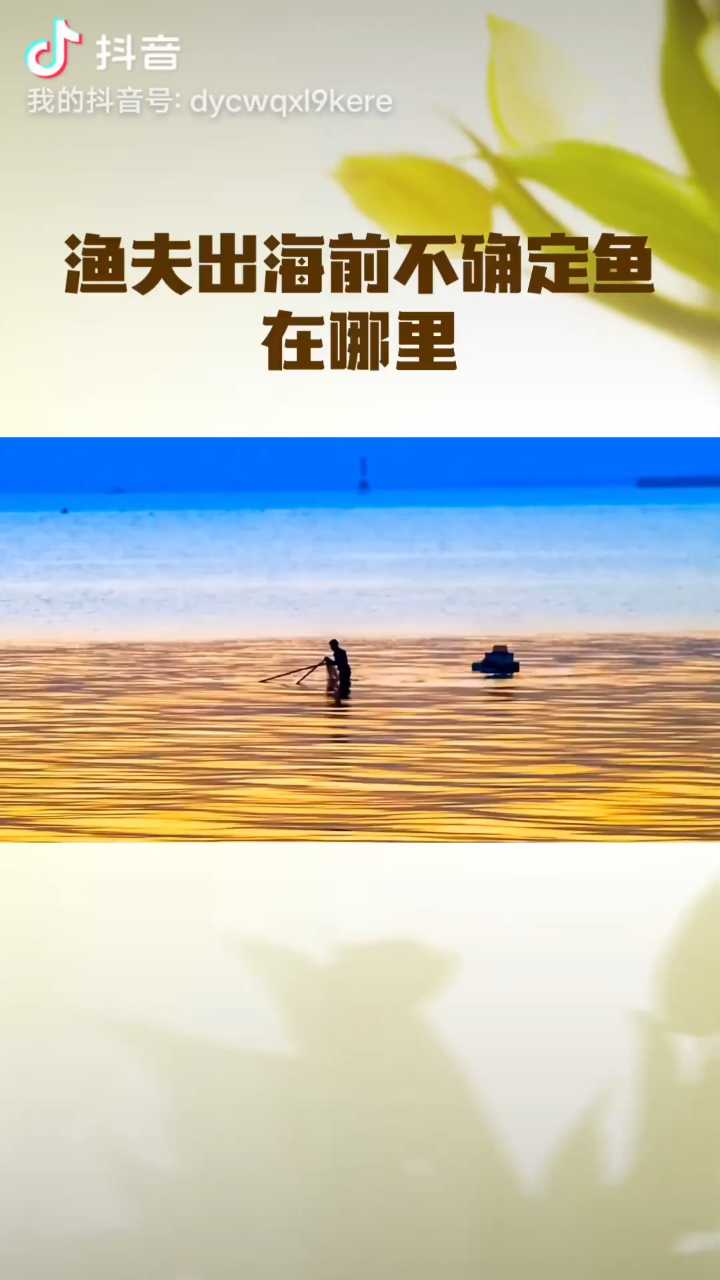 渔夫出海前并不知道渔在哪里