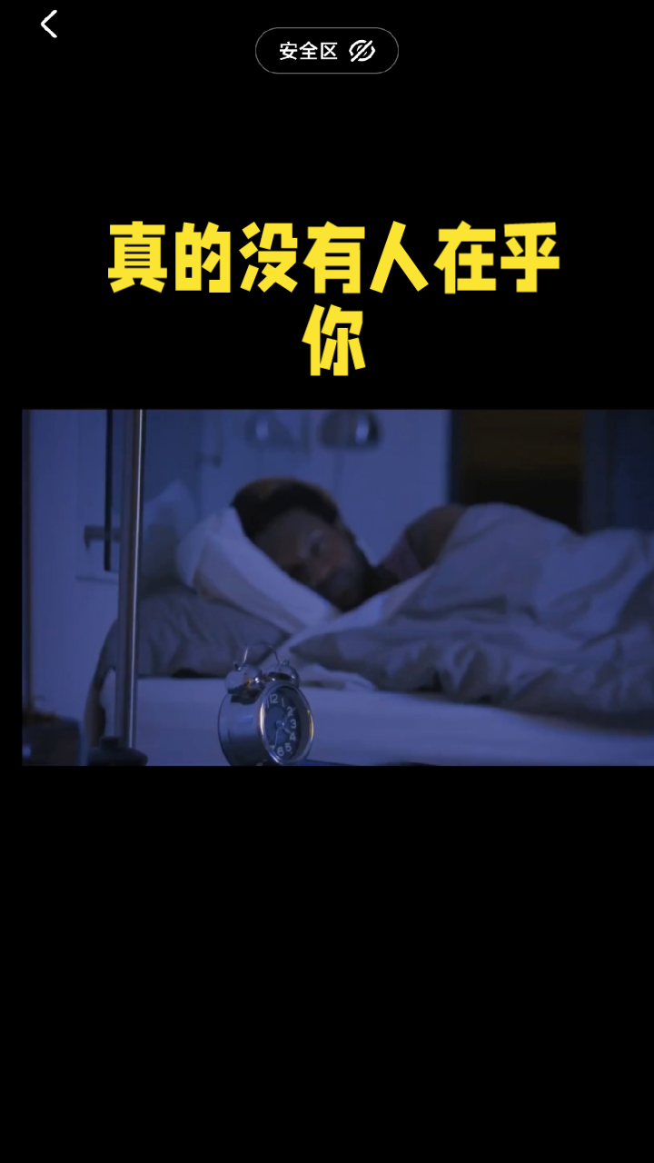 真的没有人在乎你