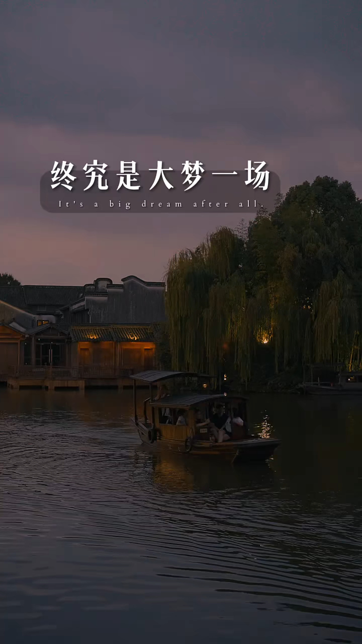 梦醒人散,终是大梦一场