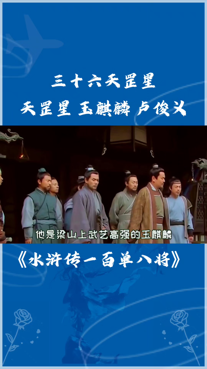 天罡星 玉麒麟 卢俊义