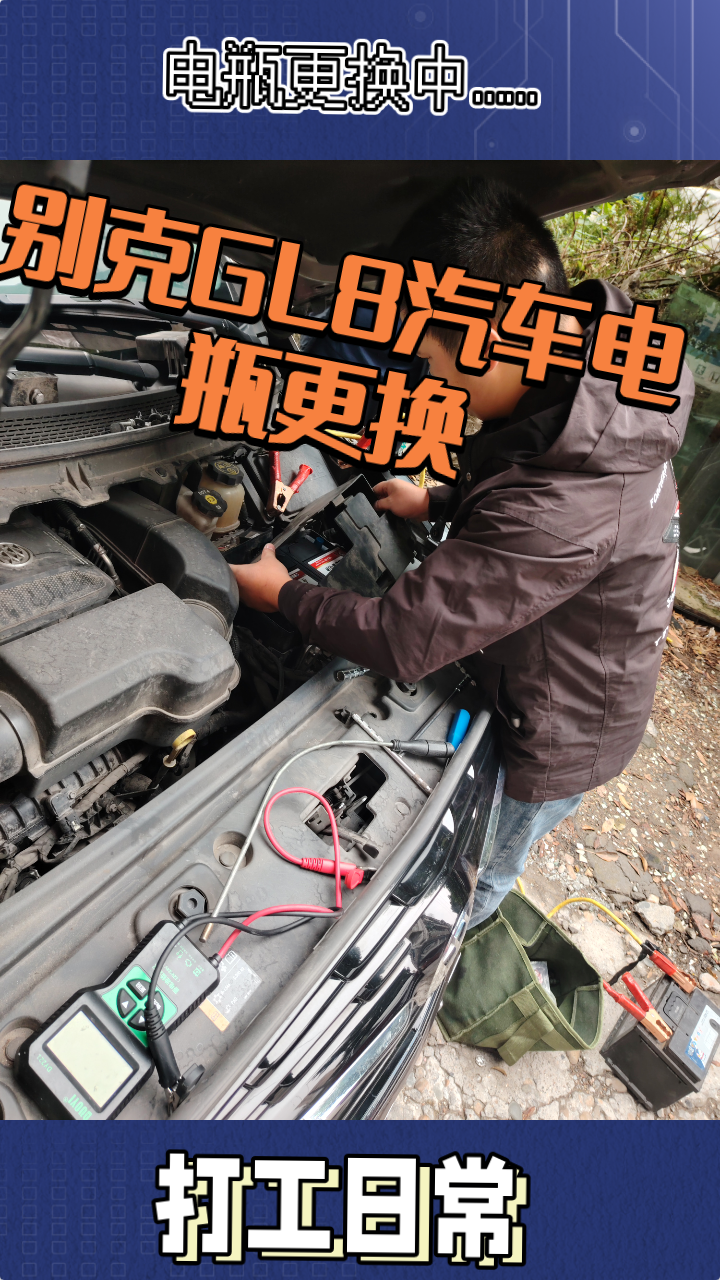 别克gl8汽车电瓶更换