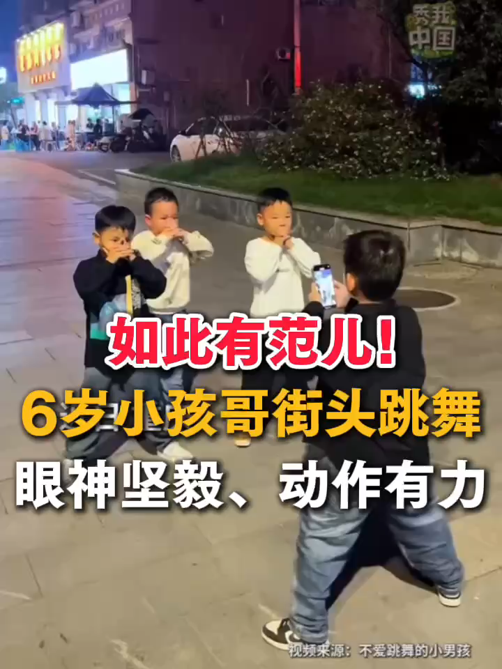 如此有范儿!6岁小孩哥街头跳舞,眼神坚毅,动作有力