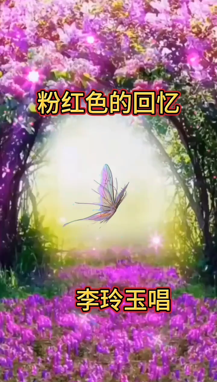 粉红色的回忆李玲玉经典绝唱