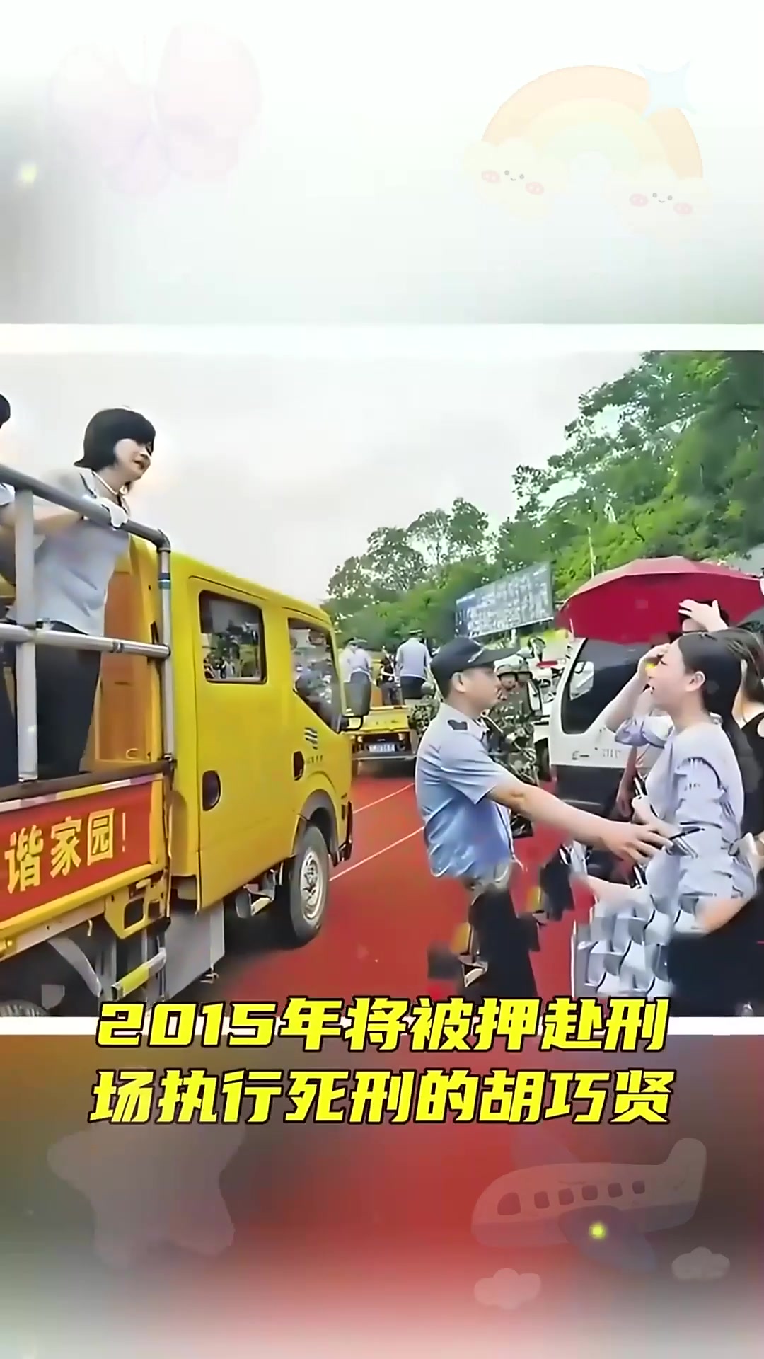 年,将被押赴刑场处决的胡巧贤,站在囚车上与家人告别!