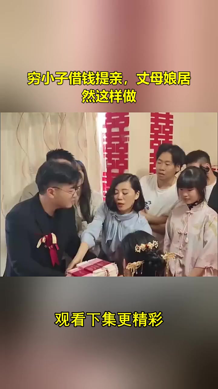 丈母娘让我借钱娶媳妇
