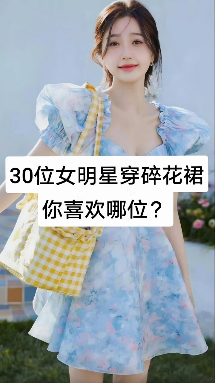 30位女明星穿碎花裙,你喜欢哪位?