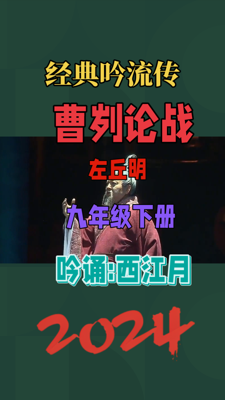 经典吟流传之左丘明《曹刿论战》